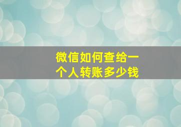 微信如何查给一个人转账多少钱