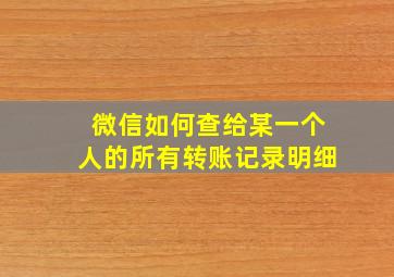 微信如何查给某一个人的所有转账记录明细