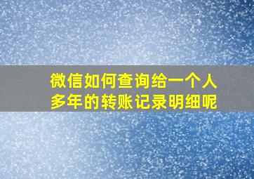 微信如何查询给一个人多年的转账记录明细呢