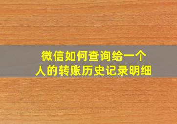 微信如何查询给一个人的转账历史记录明细