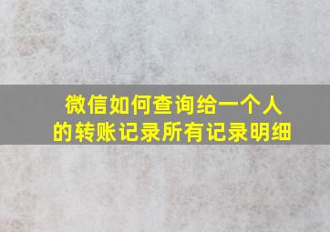 微信如何查询给一个人的转账记录所有记录明细