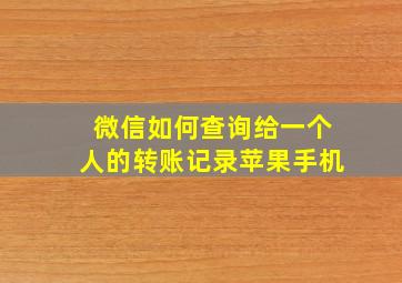 微信如何查询给一个人的转账记录苹果手机