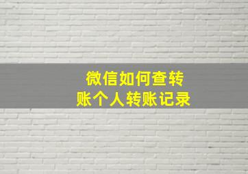 微信如何查转账个人转账记录