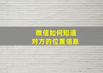 微信如何知道对方的位置信息