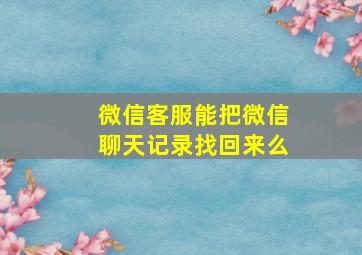 微信客服能把微信聊天记录找回来么