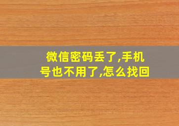 微信密码丢了,手机号也不用了,怎么找回