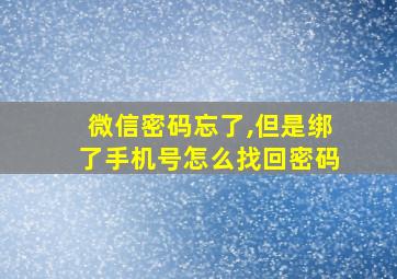 微信密码忘了,但是绑了手机号怎么找回密码