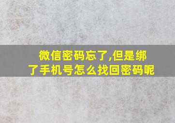 微信密码忘了,但是绑了手机号怎么找回密码呢