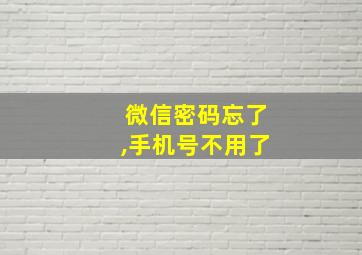 微信密码忘了,手机号不用了