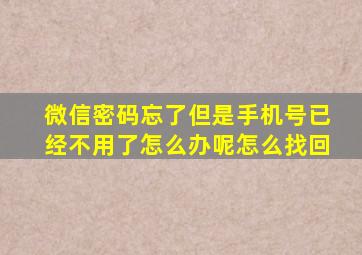 微信密码忘了但是手机号已经不用了怎么办呢怎么找回