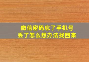 微信密码忘了手机号丢了怎么想办法找回来