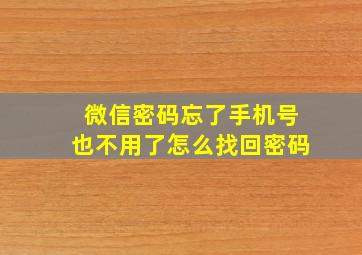 微信密码忘了手机号也不用了怎么找回密码