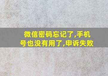 微信密码忘记了,手机号也没有用了,申诉失败