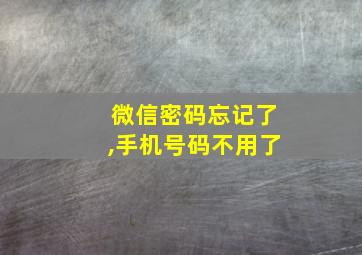 微信密码忘记了,手机号码不用了