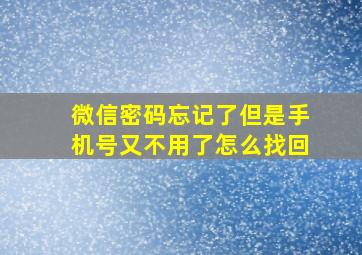 微信密码忘记了但是手机号又不用了怎么找回