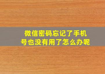 微信密码忘记了手机号也没有用了怎么办呢