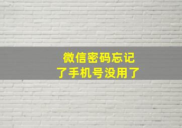 微信密码忘记了手机号没用了