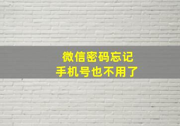 微信密码忘记手机号也不用了