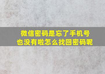 微信密码是忘了手机号也没有啦怎么找回密码呢