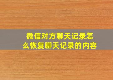 微信对方聊天记录怎么恢复聊天记录的内容