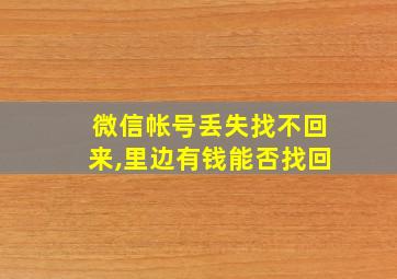 微信帐号丢失找不回来,里边有钱能否找回