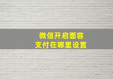 微信开启面容支付在哪里设置