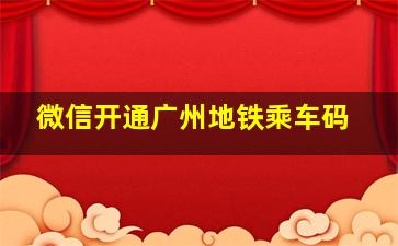 微信开通广州地铁乘车码