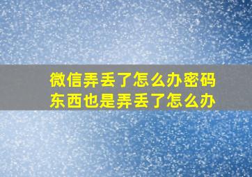 微信弄丢了怎么办密码东西也是弄丢了怎么办