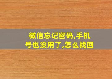 微信忘记密码,手机号也没用了,怎么找回