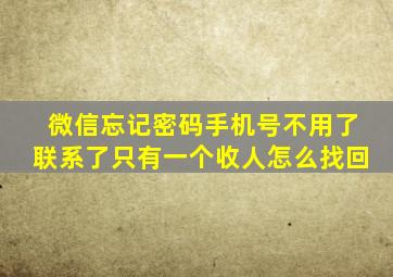 微信忘记密码手机号不用了联系了只有一个收人怎么找回