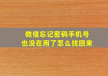 微信忘记密码手机号也没在用了怎么找回来