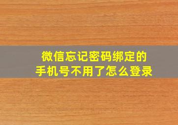 微信忘记密码绑定的手机号不用了怎么登录