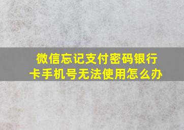 微信忘记支付密码银行卡手机号无法使用怎么办