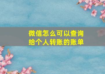 微信怎么可以查询给个人转账的账单