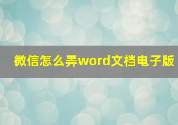 微信怎么弄word文档电子版