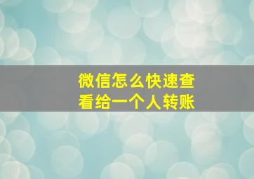 微信怎么快速查看给一个人转账