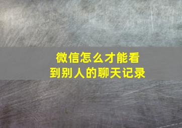 微信怎么才能看到别人的聊天记录