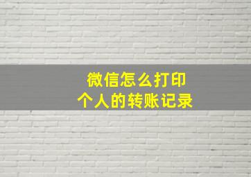 微信怎么打印个人的转账记录