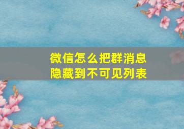 微信怎么把群消息隐藏到不可见列表