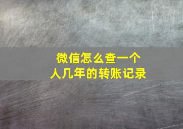 微信怎么查一个人几年的转账记录