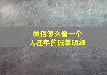 微信怎么查一个人往年的账单明细