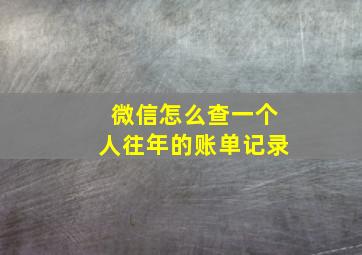 微信怎么查一个人往年的账单记录