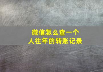 微信怎么查一个人往年的转账记录