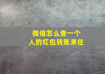 微信怎么查一个人的红包转账来往