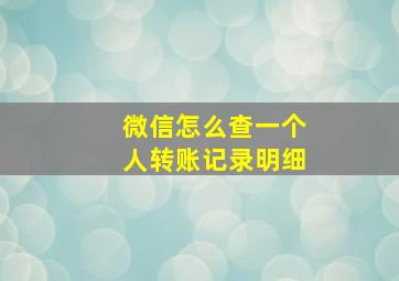 微信怎么查一个人转账记录明细