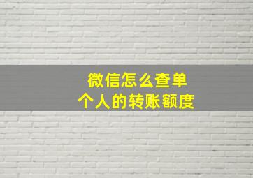 微信怎么查单个人的转账额度