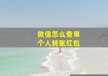 微信怎么查单个人转账红包