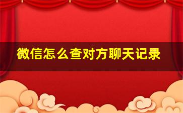 微信怎么查对方聊天记录