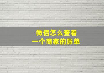 微信怎么查看一个商家的账单