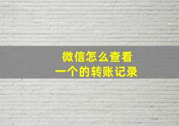 微信怎么查看一个的转账记录